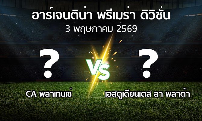 โปรแกรมบอล : CA พลาเทนเซ่ vs เอสตูเดียนเตส ลา พลาต้า (อาร์เจนติน่า-พรีเมร่า-ดิวิชั่น 2026)