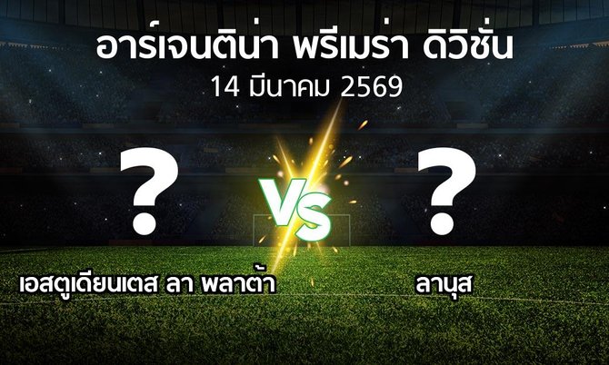โปรแกรมบอล : เอสตูเดียนเตส ลา พลาต้า vs ลานุส (อาร์เจนติน่า-พรีเมร่า-ดิวิชั่น 2026)