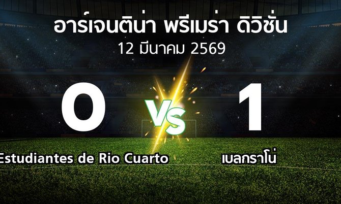 ผลบอล : Estudiantes de Rio Cuarto vs เบลกราโน่ (อาร์เจนติน่า-พรีเมร่า-ดิวิชั่น 2026)