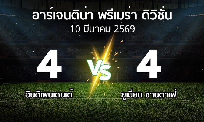 ผลบอล : อินดิเพนเดนเต้ vs ยูเนี่ยน ซานตาเฟ่ (อาร์เจนติน่า-พรีเมร่า-ดิวิชั่น 2026)