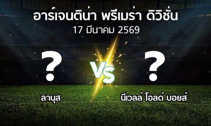 โปรแกรมบอล : ลานุส vs นีเวลล์ โอลด์ บอยส์ (อาร์เจนติน่า-พรีเมร่า-ดิวิชั่น 2026)