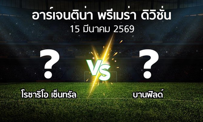 โปรแกรมบอล : โรซาริโอ เซ็นทรัล vs บานฟิลด์ (อาร์เจนติน่า-พรีเมร่า-ดิวิชั่น 2026)
