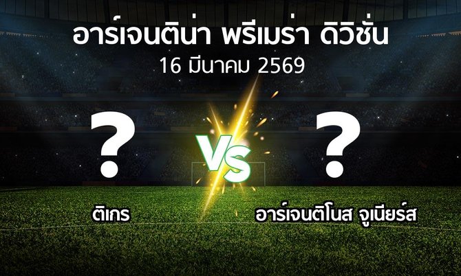 โปรแกรมบอล : ติเกร vs อาร์เจนติโนส จูเนียร์ส (อาร์เจนติน่า-พรีเมร่า-ดิวิชั่น 2026)