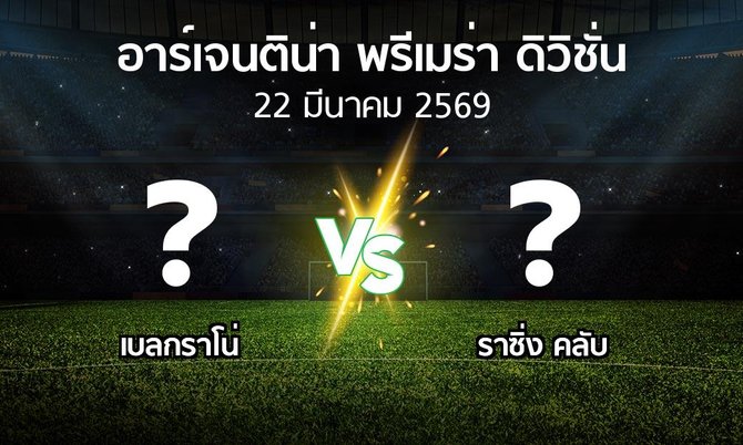 โปรแกรมบอล : เบลกราโน่ vs ราซิ่ง คลับ (อาร์เจนติน่า-พรีเมร่า-ดิวิชั่น 2026)