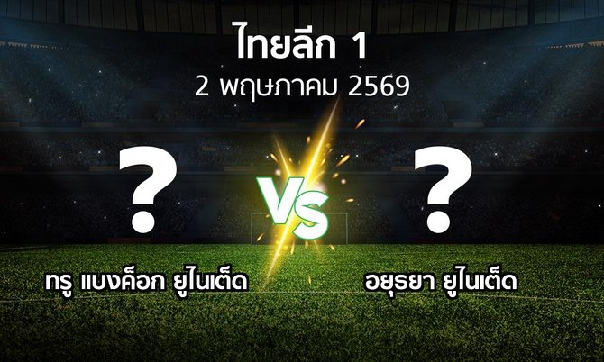 โปรแกรมบอล : ทรู แบงค็อก ยูไนเต็ด vs อยุธยา ยูไนเต็ด (ไทยลีก 1 2025-2026)