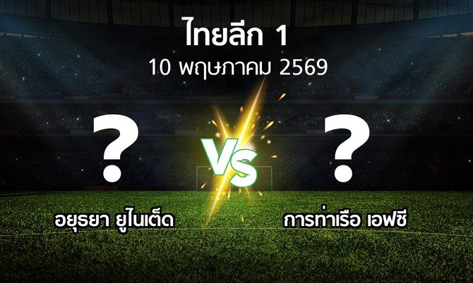 ผลบอล : อยุธยา ยูไนเต็ด vs การท่าเรือ เอฟซี (ไทยลีก 1 2025-2026)