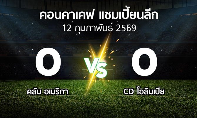 ผลบอล : คลับ อเมริกา vs CD โอลิมเปีย (คอนคาเคฟ-แชมเปี้ยนลีก 2026)
