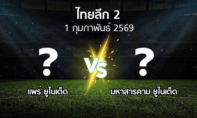 โปรแกรมบอล : แพร่ ยูไนเต็ด vs มหาสารคาม ยูไนเต็ด (ไทยลีก 2 2025-2026)