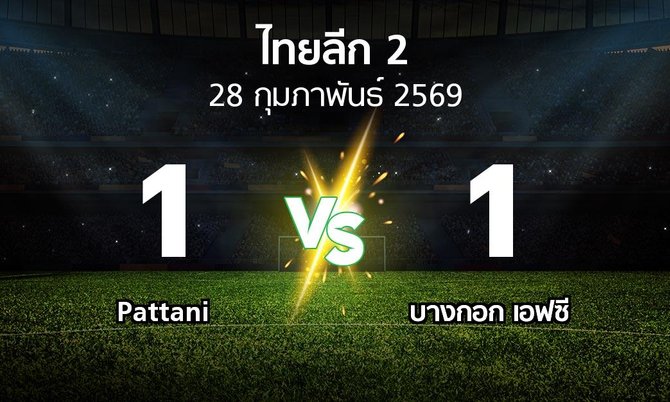 ผลบอล : Pattani vs บางกอก เอฟซี (ไทยลีก 2 2025-2026)