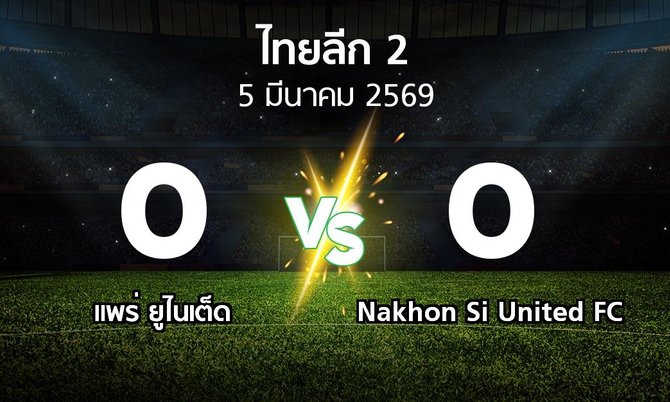 ผลบอล : แพร่ ยูไนเต็ด vs Nakhon Si United FC (ไทยลีก 2 2025-2026)