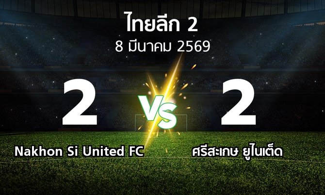 ผลบอล : Nakhon Si United FC vs ศรีสะเกษ ยูไนเต็ด (ไทยลีก 2 2025-2026)