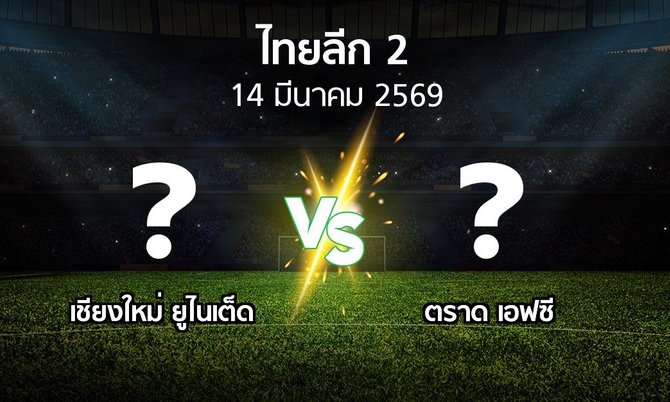 โปรแกรมบอล : เชียงใหม่ ยูไนเต็ด vs ตราด เอฟซี (ไทยลีก 2 2025-2026)