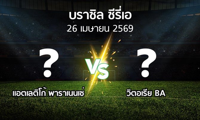 ผลบอล : แอตเลติโก้ พาราเนนเซ่ vs วิตอเรีย BA (บราซิล-ซีรี่เอ 2026)