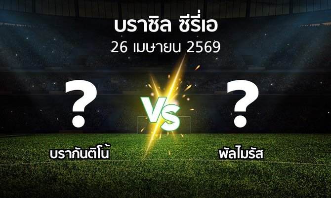 ผลบอล : บรากันติโน้ vs พัลไมรัส (บราซิล-ซีรี่เอ 2026)