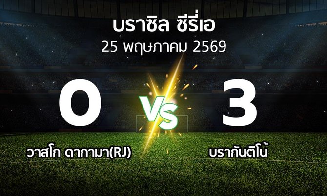 ผลบอล : วาสโก ดากามา(RJ) vs บรากันติโน้ (บราซิล-ซีรี่เอ 2026)