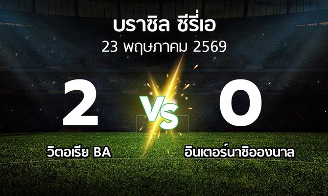 ผลบอล : วิตอเรีย BA vs อินเตอร์นาซิอองนาล (บราซิล-ซีรี่เอ 2026)