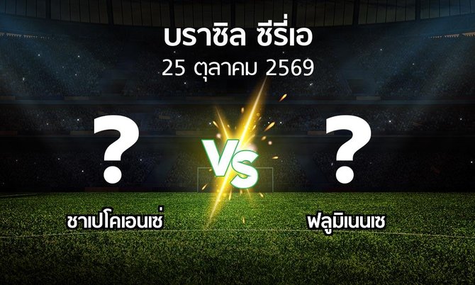 โปรแกรมบอล : ชาเปโคเอนเซ่ vs ฟลูมิเนนเซ (บราซิล-ซีรี่เอ 2026)