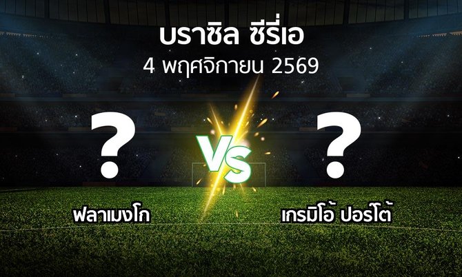 โปรแกรมบอล : ฟลาเมงโก vs เกรมิโอ้ ปอร์โต้ (บราซิล-ซีรี่เอ 2026)