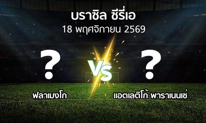 โปรแกรมบอล : ฟลาเมงโก vs แอตเลติโก้ พาราเนนเซ่ (บราซิล-ซีรี่เอ 2026)