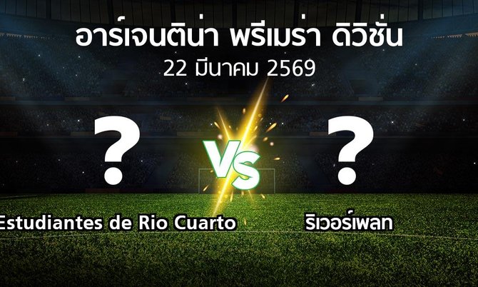 โปรแกรมบอล : Estudiantes de Rio Cuarto vs ริเวอร์เพลท (อาร์เจนติน่า-พรีเมร่า-ดิวิชั่น 2026)