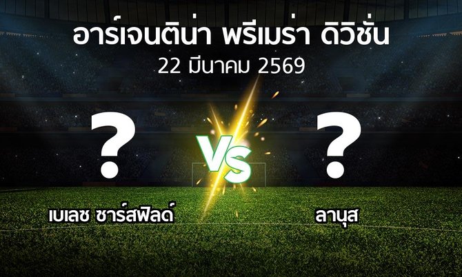 โปรแกรมบอล : เบเลซ ซาร์สฟิลด์ vs ลานุส (อาร์เจนติน่า-พรีเมร่า-ดิวิชั่น 2026)
