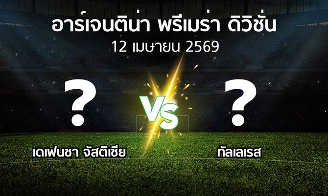 โปรแกรมบอล : เดเฟนซา จัสติเชีย vs ทัลเลเรส (อาร์เจนติน่า-พรีเมร่า-ดิวิชั่น 2026)