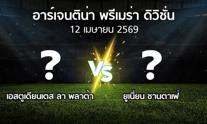 โปรแกรมบอล : เอสตูเดียนเตส ลา พลาต้า vs ยูเนี่ยน ซานตาเฟ่ (อาร์เจนติน่า-พรีเมร่า-ดิวิชั่น 2026)