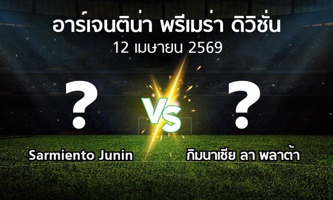 โปรแกรมบอล : Sarmiento Junin vs กิมนาเซีย ลา พลาต้า (อาร์เจนติน่า-พรีเมร่า-ดิวิชั่น 2026)