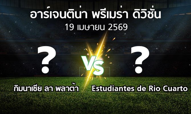 โปรแกรมบอล : กิมนาเซีย ลา พลาต้า vs Estudiantes de Rio Cuarto (อาร์เจนติน่า-พรีเมร่า-ดิวิชั่น 2026)