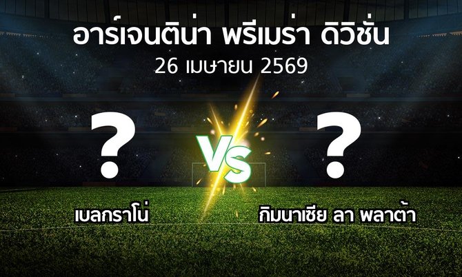โปรแกรมบอล : เบลกราโน่ vs กิมนาเซีย ลา พลาต้า (อาร์เจนติน่า-พรีเมร่า-ดิวิชั่น 2026)