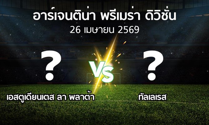 โปรแกรมบอล : เอสตูเดียนเตส ลา พลาต้า vs ทัลเลเรส (อาร์เจนติน่า-พรีเมร่า-ดิวิชั่น 2026)