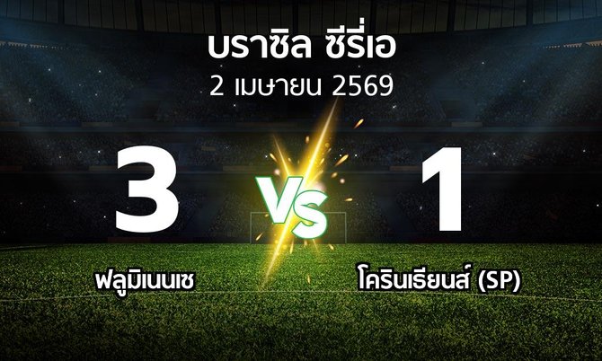ผลบอล : ฟลูมิเนนเซ vs โครินเธียนส์ (SP) (บราซิล-ซีรี่เอ 2026)