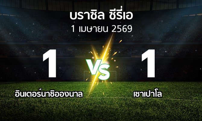ผลบอล : อินเตอร์นาซิอองนาล vs เซาเปาโล (บราซิล-ซีรี่เอ 2026)