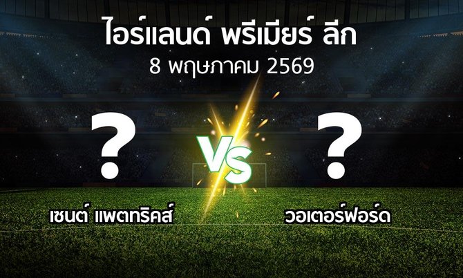 ผลบอล : เซนต์ แพตทริคส์ vs วอเตอร์ฟอร์ด (ไอร์แลนด์-พรีเมียร์-ลีก 2026)