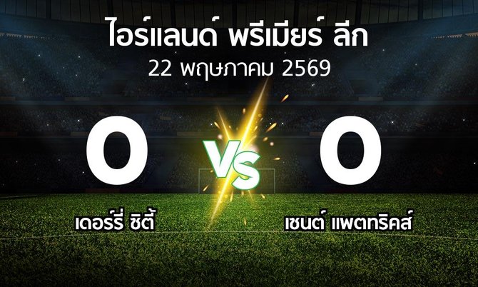 ผลบอล : เดอร์รี่ ซิตี้ vs เซนต์ แพตทริคส์ (ไอร์แลนด์-พรีเมียร์-ลีก 2026)