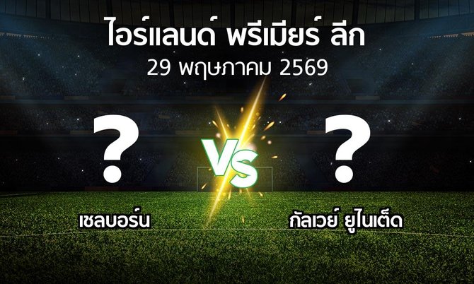 โปรแกรมบอล : เชลบอร์น vs กัลเวย์ ยูไนเต็ด (ไอร์แลนด์-พรีเมียร์-ลีก 2026)