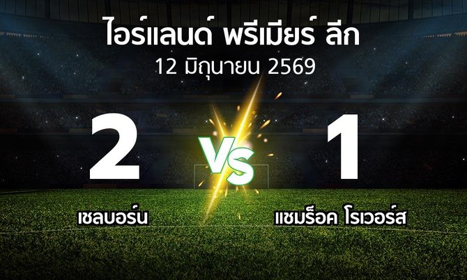 ผลบอล : เชลบอร์น vs แชมร็อค โรเวอร์ส (ไอร์แลนด์-พรีเมียร์-ลีก 2026)