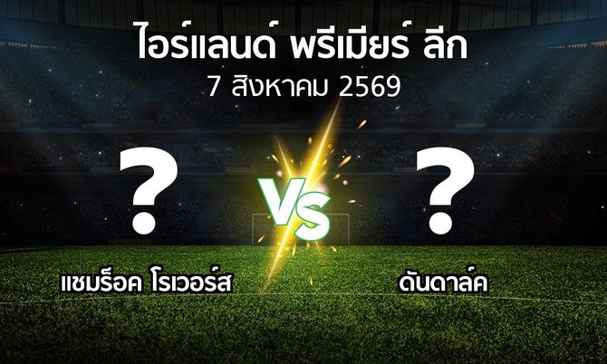 โปรแกรมบอล : แชมร็อค โรเวอร์ส vs ดันดาล์ค (ไอร์แลนด์-พรีเมียร์-ลีก 2026)