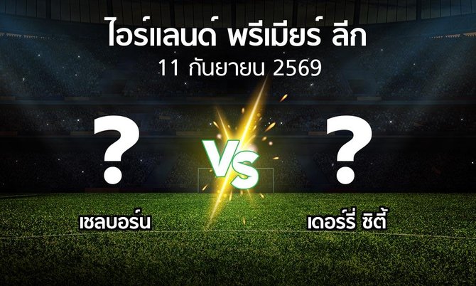 โปรแกรมบอล : เชลบอร์น vs เดอร์รี่ ซิตี้ (ไอร์แลนด์-พรีเมียร์-ลีก 2026)
