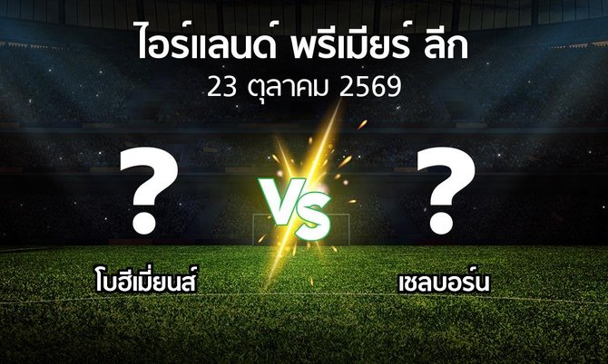 โปรแกรมบอล : โบฮีเมี่ยนส์ vs เชลบอร์น (ไอร์แลนด์-พรีเมียร์-ลีก 2026)