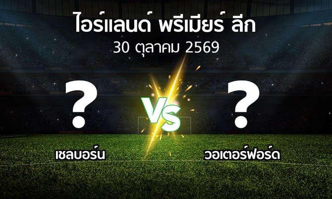 โปรแกรมบอล : เชลบอร์น vs วอเตอร์ฟอร์ด (ไอร์แลนด์-พรีเมียร์-ลีก 2026)