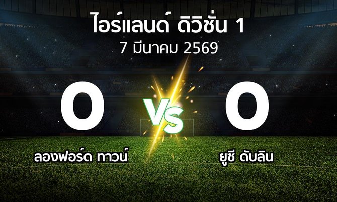 ผลบอล : ลองฟอร์ด ทาวน์ vs ยูซี ดับลิน (ไอร์แลนด์-ดิวิชั่น-1 2026)