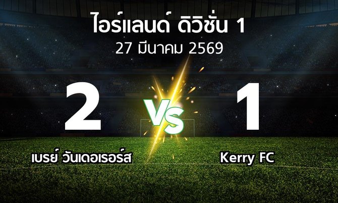 ผลบอล : เบรย์ วันเดอเรอร์ส vs Kerry FC (ไอร์แลนด์-ดิวิชั่น-1 2026)