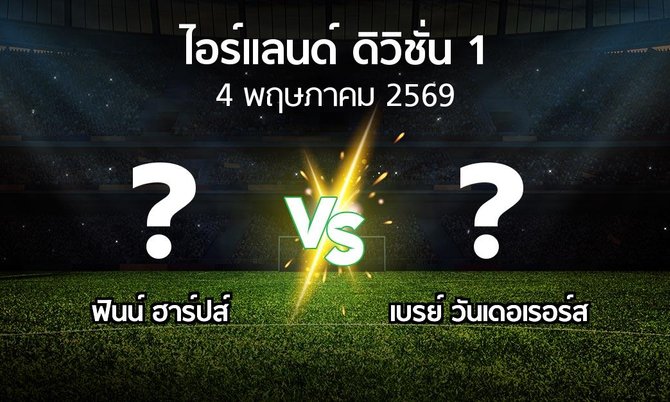 ผลบอล : ฟินน์ ฮาร์ปส์ vs เบรย์ วันเดอเรอร์ส (ไอร์แลนด์-ดิวิชั่น-1 2026)