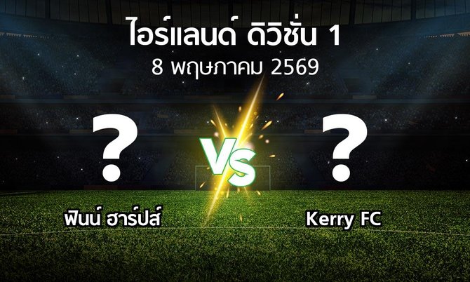 ผลบอล : ฟินน์ ฮาร์ปส์ vs Kerry FC (ไอร์แลนด์-ดิวิชั่น-1 2026)