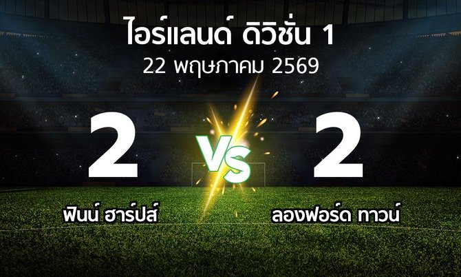 ผลบอล : ฟินน์ ฮาร์ปส์ vs ลองฟอร์ด ทาวน์ (ไอร์แลนด์-ดิวิชั่น-1 2026)