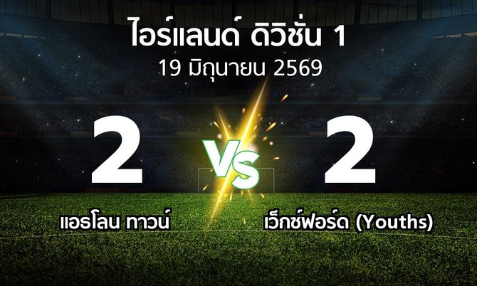 ผลบอล : แอธโลน ทาวน์ vs เว็กซ์ฟอร์ด (Youths) (ไอร์แลนด์-ดิวิชั่น-1 2026)