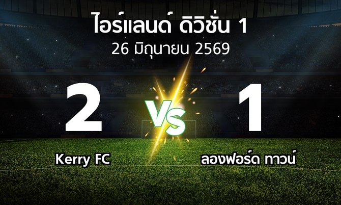 ผลบอล : Kerry FC vs ลองฟอร์ด ทาวน์ (ไอร์แลนด์-ดิวิชั่น-1 2026)