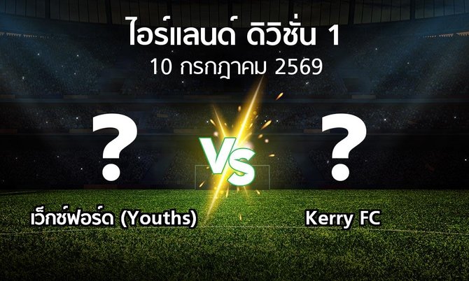 โปรแกรมบอล : เว็กซ์ฟอร์ด (Youths) vs Kerry FC (ไอร์แลนด์-ดิวิชั่น-1 2026)