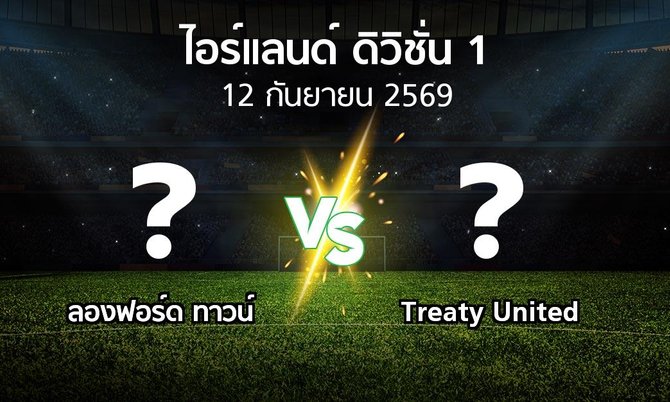 โปรแกรมบอล : ลองฟอร์ด ทาวน์ vs Treaty United (ไอร์แลนด์-ดิวิชั่น-1 2026)